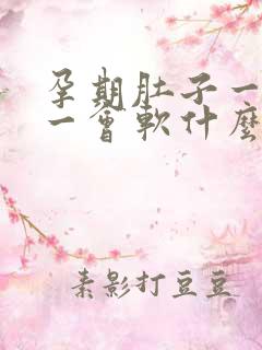 孕期肚子一会硬一会软什么情况