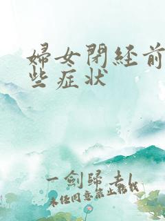 妇女闭经前有哪些症状