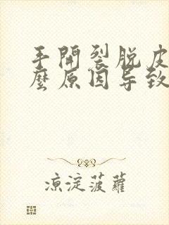 手开裂脱皮是什么原因导致的