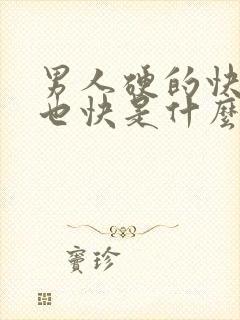 男人硬的快软的也快是什么原因