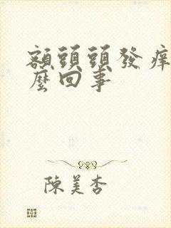 额头头发痒是怎么回事