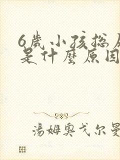 6岁小孩总尿床是什么原因