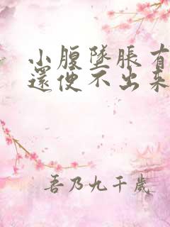 小腹坠胀有便意还便不出来怎么回事