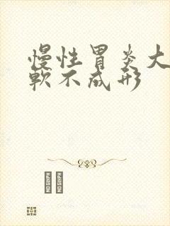 慢性胃炎大便稀软不成形