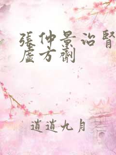 张仲景治肾精亏虚方剂