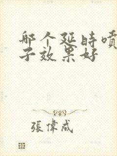 哪个延时喷剂牌子效果好