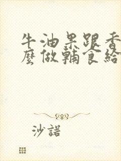 牛油果跟香蕉怎么做辅食给宝宝吃