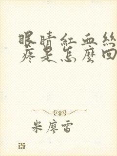 眼睛红血丝有点疼是怎么回事