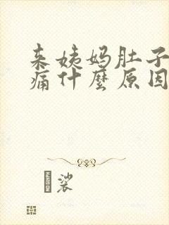 来姨妈肚子下面痛什么原因女性