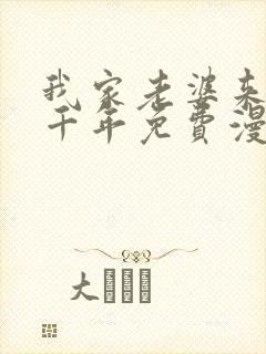 我家老婆来自一千年免费漫画下拉