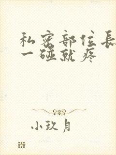 私密部位长疙瘩一碰就疼