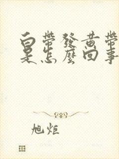 白带发黄带血丝是怎么回事