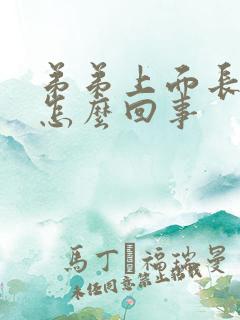 弟弟上面长水泡怎么回事