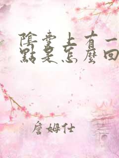 阴囊上有一个红点是怎么回事