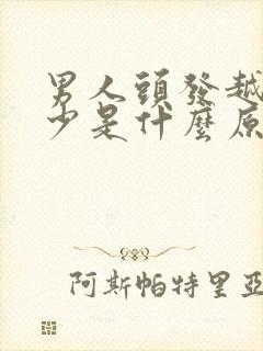 男人头发越来越少是什么原因啊