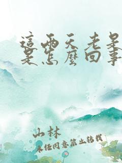 这两天老是打嗝是怎么回事