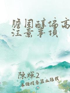 胆固醇偏高饮食注意事项