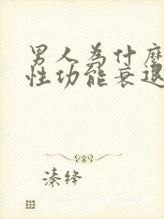 男人为什么容易性功能衰退