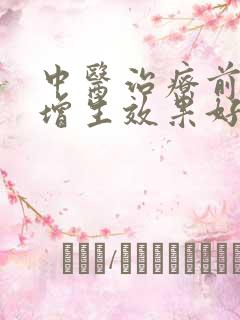 中医治疗前列腺增生效果好吗