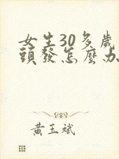 女生30多岁白头发怎么办