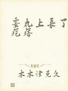 睾丸上长了小硬疙瘩