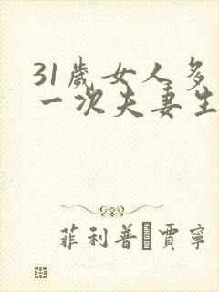 31岁女人多久一次夫妻生活才算正常