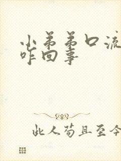 小弟弟口流脓是咋回事