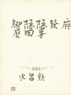 脚隐隐发麻是怎么回事