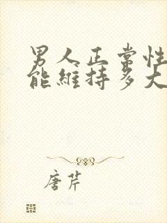 男人正常性功能能维持多大年龄?