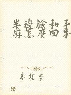 半边脸和手脚发麻怎么回事