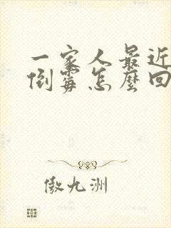 一家人最近特别倒霉怎么回事