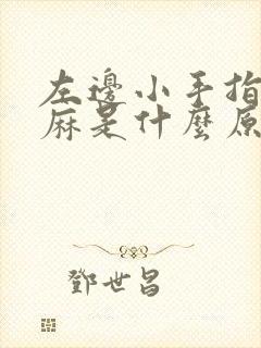 左边小手指头发麻是什么原因