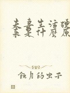 夫妻生活硬不起来是什么原因