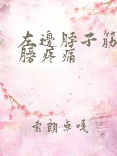 左边脖子筋带肩膀疼痛