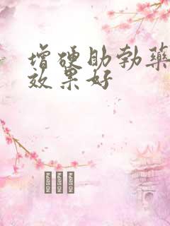 增硬助勃药哪个效果好