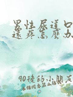 男性尿道口流脓还疼怎么办