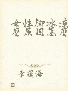 女性脚冰凉是什么原因怎么治疗