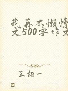 我再不懒惰了作文500字作文