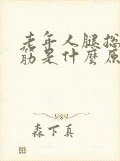 老年人腿总是抽筋是什么原因引起的