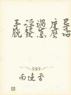 手淫过度导致的脱发怎么治疗