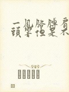 一甩胳膊肩膀骨头响但是不疼