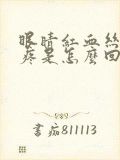 眼睛红血丝眼角疼是怎么回事