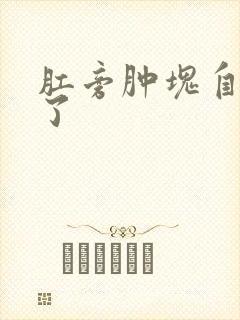 肛旁肿块自己破了