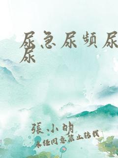 尿急尿频尿不尽尿