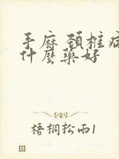 手麻 颈椎病吃什么药好