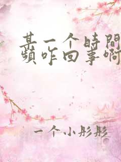 某一个时间段尿频咋回事啊