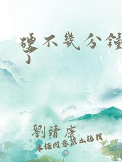 硬不几分钟就软了