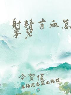 射精有血怎么回事儿