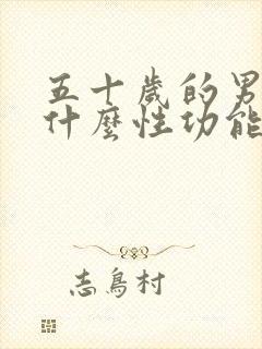 五十岁的男人为什么性功能那么强