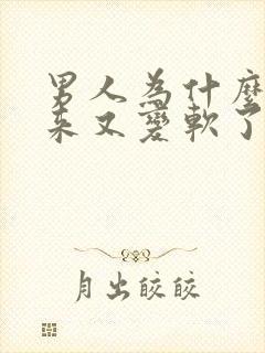 男人为什么硬起来又变软了